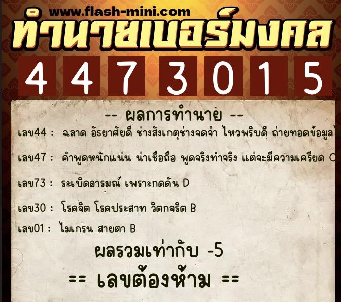 ทำนายเบอร์มงคล 0XX-4473015 ทำนายเบอร์มงคล หมายเลข 064-447301 ทำนายเบอร์มงคล 0XX-4473015 ทำนายเบอร์มงคล หมายเลข 064-447301