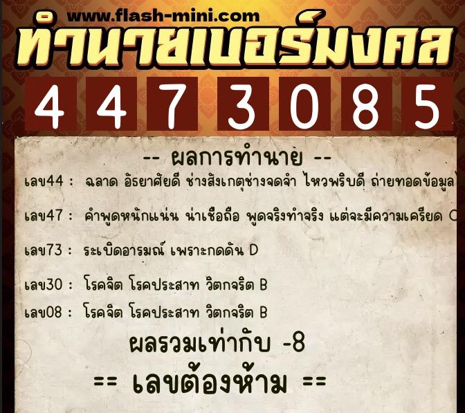 ทำนายเบอร์มงคล 0XX-4473085  ทำนายเบอร์มงคล หมายเลข 068-447308 
