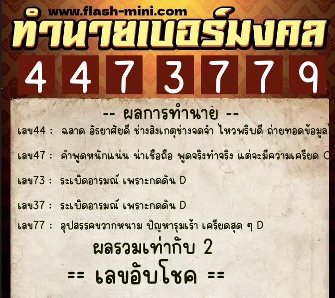 ทำนายเบอร์มงคล 0XX-4473779 ทำนายเบอร์มงคล หมายเลข 083-447377 ทำนายเบอร์มงคล 0XX-4473779 ทำนายเบอร์มงคล หมายเลข 083-447377