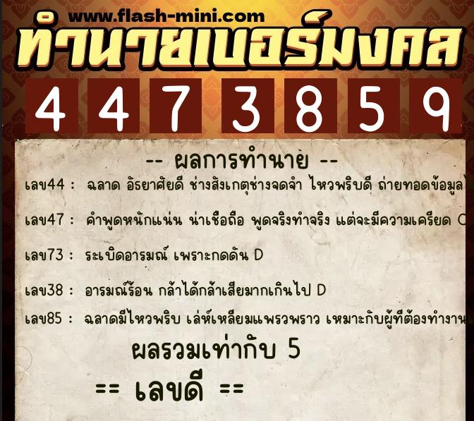 ทำนายเบอร์มงคล 0XX-4473859 ทำนายเบอร์มงคล หมายเลข 098-447385 ทำนายเบอร์มงคล 0XX-4473859 ทำนายเบอร์มงคล หมายเลข 098-447385