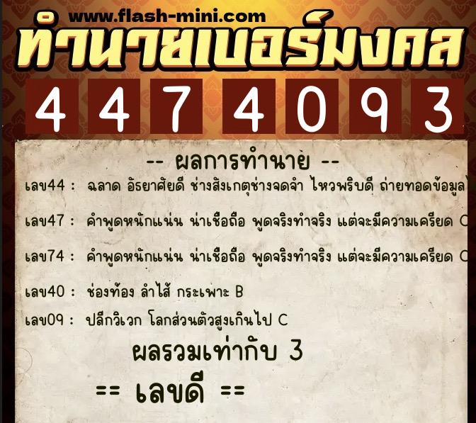ทำนายเบอร์มงคล 0XX-4474093  ทำนายเบอร์มงคล หมายเลข 088-447409 