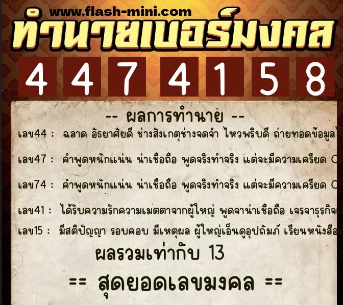 ทำนายเบอร์มงคล 0XX-4474158 ทำนายเบอร์มงคล หมายเลข 089-447415 ทำนายเบอร์มงคล 0XX-4474158 ทำนายเบอร์มงคล หมายเลข 089-447415