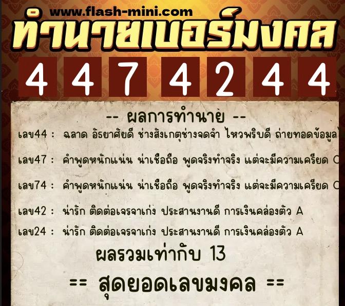 ทำนายเบอร์มงคล 0XX-4474244  ทำนายเบอร์มงคล หมายเลข 081-447424 