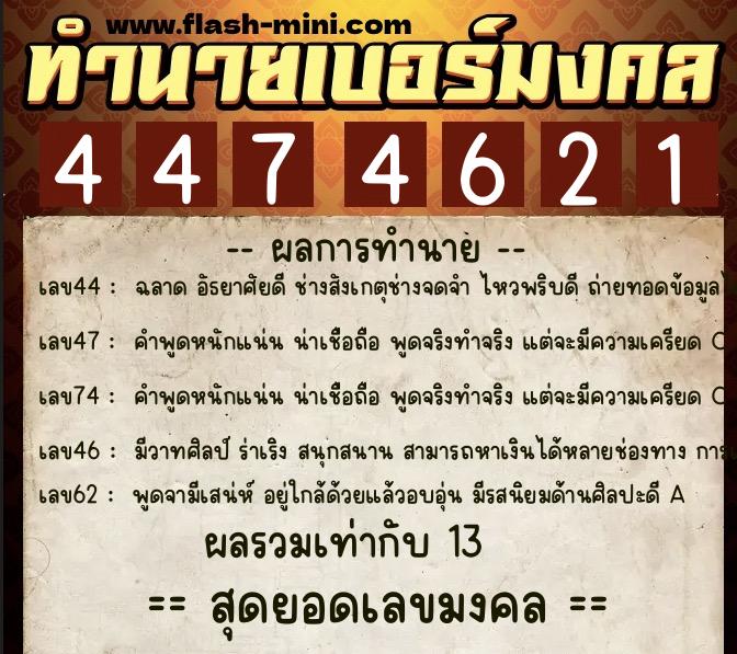 ทำนายเบอร์มงคล 0XX-4474621  ทำนายเบอร์มงคล หมายเลข 066-447462 