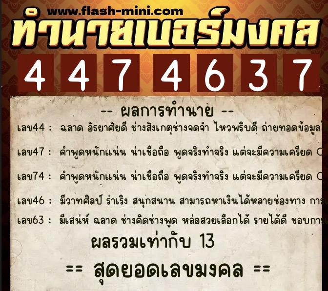 ทำนายเบอร์มงคล 0XX-4474637 ทำนายเบอร์มงคล หมายเลข 063-447463 ทำนายเบอร์มงคล 0XX-4474637 ทำนายเบอร์มงคล หมายเลข 063-447463