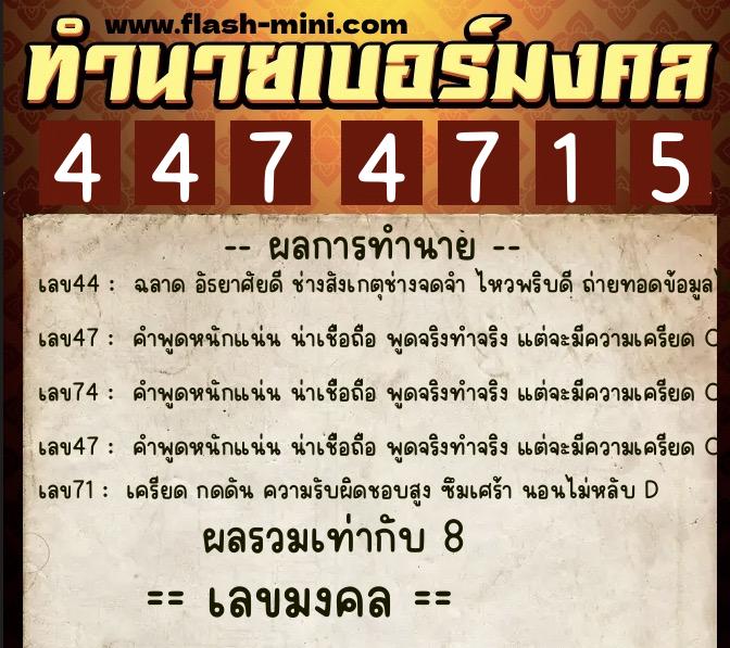 ทำนายเบอร์มงคล 0XX-4474715 ทำนายเบอร์มงคล หมายเลข 087-447471 ทำนายเบอร์มงคล 0XX-4474715 ทำนายเบอร์มงคล หมายเลข 087-447471