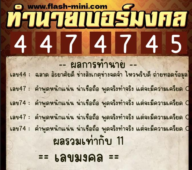 ทำนายเบอร์มงคล 0XX-4474745  ทำนายเบอร์มงคล หมายเลข 061-447474 