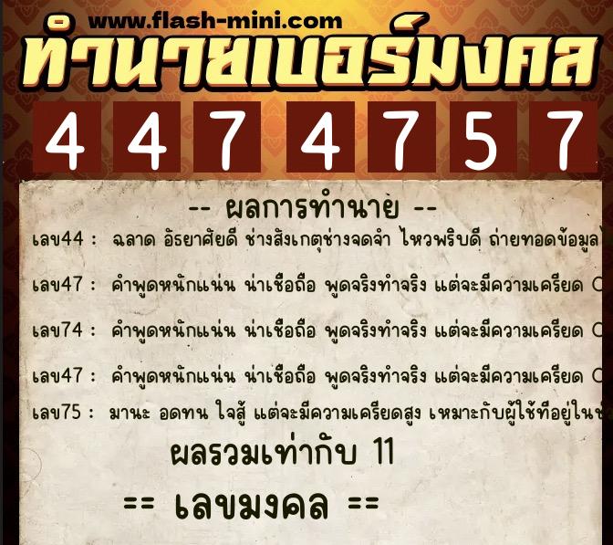 ทำนายเบอร์มงคล 0XX-4474757 ทำนายเบอร์มงคล หมายเลข 080-447475 ทำนายเบอร์มงคล 0XX-4474757 ทำนายเบอร์มงคล หมายเลข 080-447475