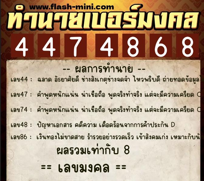ทำนายเบอร์มงคล 0XX-4474868  ทำนายเบอร์มงคล หมายเลข 087-447486 