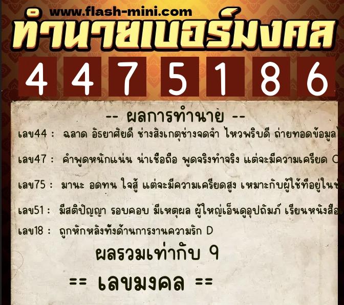 ทำนายเบอร์มงคล 0XX-4475186  ทำนายเบอร์มงคล หมายเลข 082-447518 