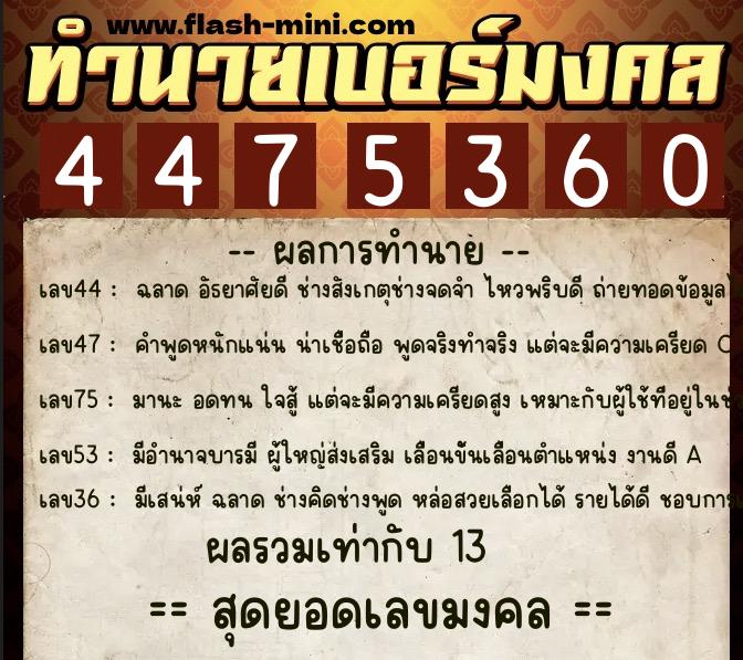 ทำนายเบอร์มงคล 0XX-4475360  ทำนายเบอร์มงคล หมายเลข 085-447536 