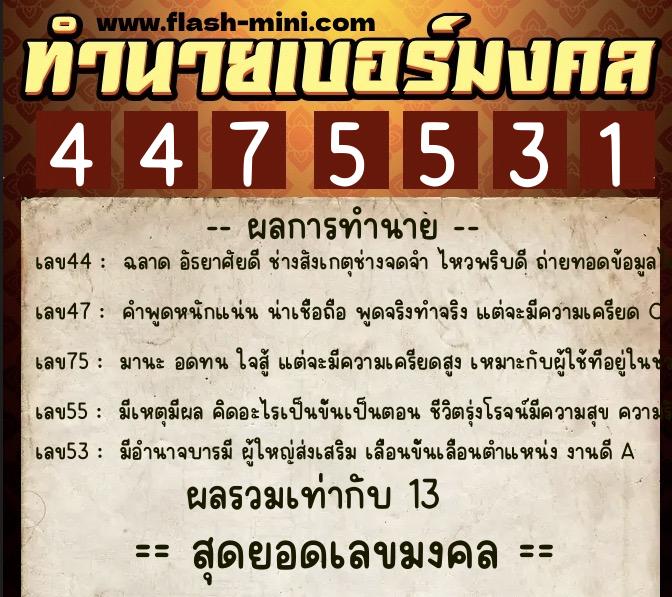 ทำนายเบอร์มงคล 0XX-4475531  ทำนายเบอร์มงคล หมายเลข 066-447553 
