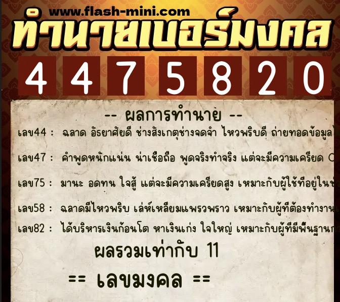 ทำนายเบอร์มงคล 0XX-4475820  ทำนายเบอร์มงคล หมายเลข 080-447582 