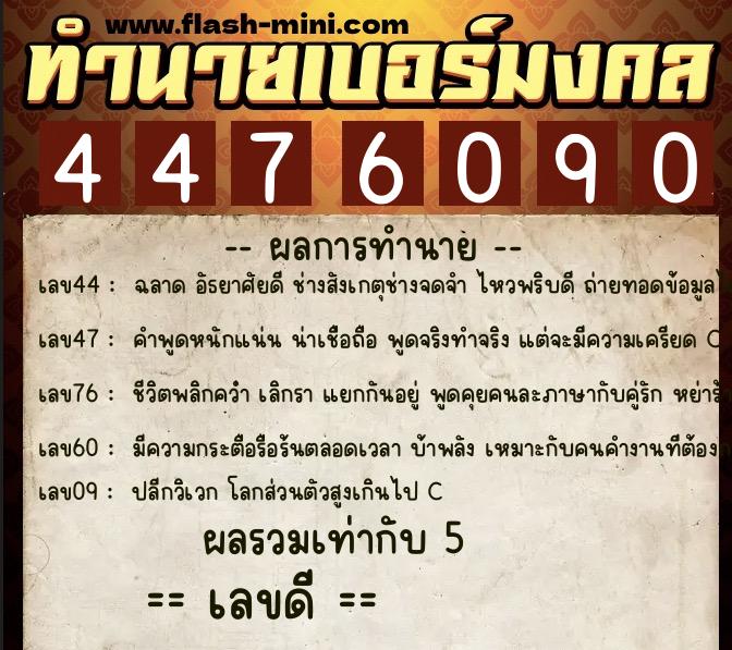 ทำนายเบอร์มงคล 0XX-4476090  ทำนายเบอร์มงคล หมายเลข 080-447609 