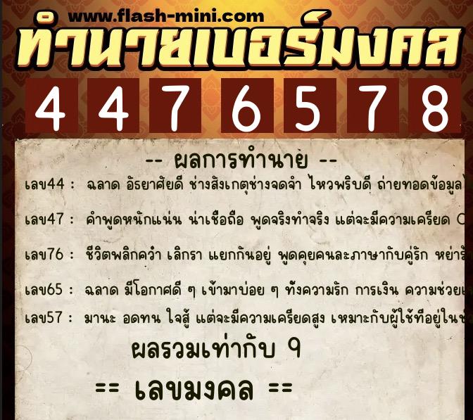 ทำนายเบอร์มงคล 0XX-4476578 ทำนายเบอร์มงคล หมายเลข 097-447657 ทำนายเบอร์มงคล 0XX-4476578 ทำนายเบอร์มงคล หมายเลข 097-447657