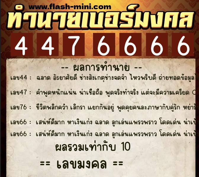 ทำนายเบอร์มงคล 0XX-4476666  ทำนายเบอร์มงคล หมายเลข 099-447666 