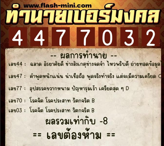 ทำนายเบอร์มงคล 0XX-4477032  ทำนายเบอร์มงคล หมายเลข 091-447703 