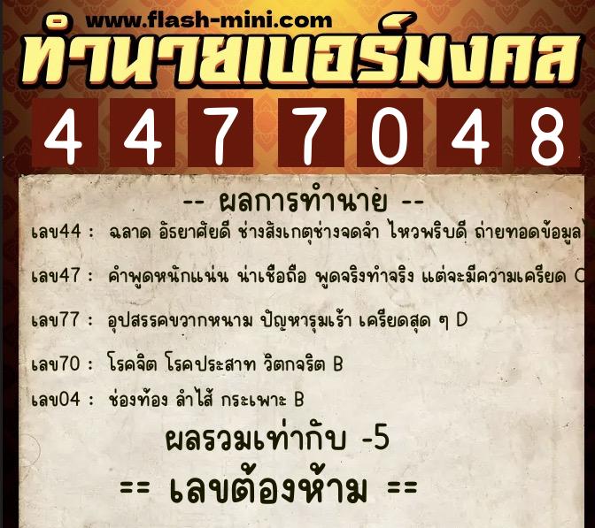 ทำนายเบอร์มงคล 0XX-4477048 ทำนายเบอร์มงคล หมายเลข 066-447704 ทำนายเบอร์มงคล 0XX-4477048 ทำนายเบอร์มงคล หมายเลข 066-447704