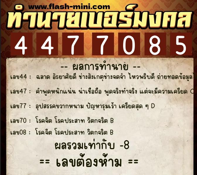 ทำนายเบอร์มงคล 0XX-4477085 ทำนายเบอร์มงคล หมายเลข 095-447708 ทำนายเบอร์มงคล 0XX-4477085 ทำนายเบอร์มงคล หมายเลข 095-447708