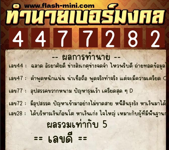 ทำนายเบอร์มงคล 0XX-4477282  ทำนายเบอร์มงคล หมายเลข 096-447728 