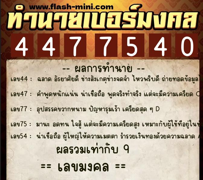 ทำนายเบอร์มงคล 0XX-4477540  ทำนายเบอร์มงคล หมายเลข 066-447754 
