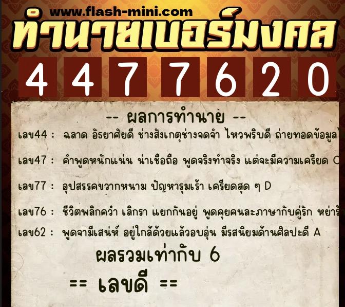 ทำนายเบอร์มงคล 0XX-4477620  ทำนายเบอร์มงคล หมายเลข 064-447762 