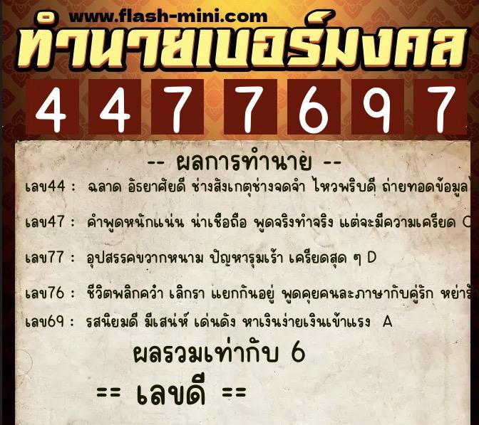 ทำนายเบอร์มงคล 0XX-4477697 ทำนายเบอร์มงคล หมายเลข 065-447769 ทำนายเบอร์มงคล 0XX-4477697 ทำนายเบอร์มงคล หมายเลข 065-447769