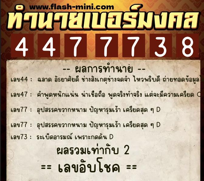 ทำนายเบอร์มงคล 0XX-4477738  ทำนายเบอร์มงคล หมายเลข 089-447773 