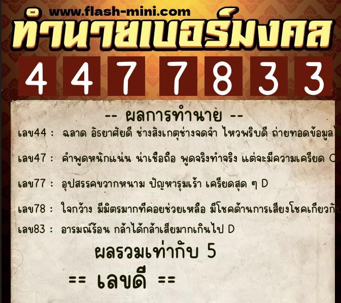 ทำนายเบอร์มงคล 0XX-4477833 ทำนายเบอร์มงคล หมายเลข 069-447783 ทำนายเบอร์มงคล 0XX-4477833 ทำนายเบอร์มงคล หมายเลข 069-447783