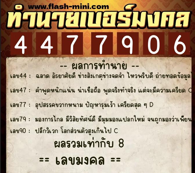 ทำนายเบอร์มงคล 0XX-4477906  ทำนายเบอร์มงคล หมายเลข 088-447790 