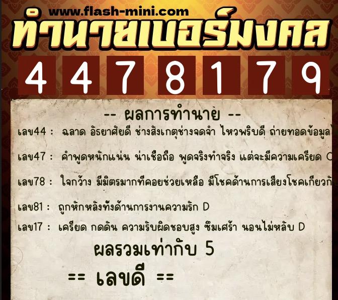 ทำนายเบอร์มงคล 0XX-4478179  ทำนายเบอร์มงคล หมายเลข 091-447817 