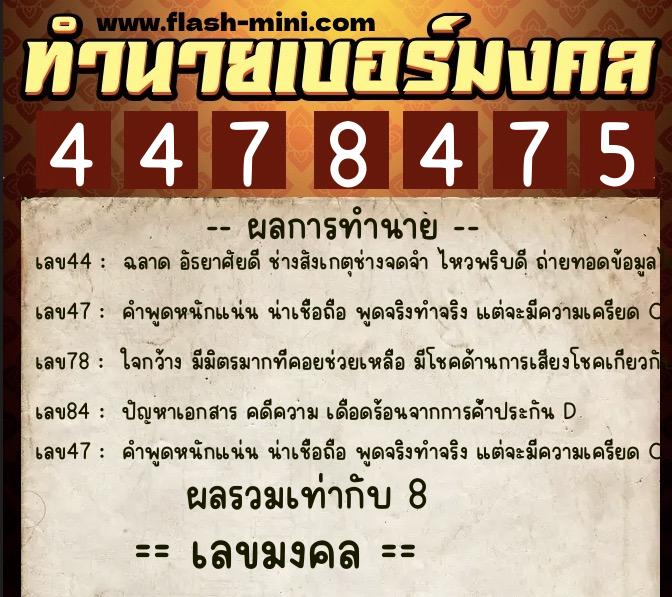 ทำนายเบอร์มงคล 0XX-4478475 ทำนายเบอร์มงคล หมายเลข 090-447847 ทำนายเบอร์มงคล 0XX-4478475 ทำนายเบอร์มงคล หมายเลข 090-447847