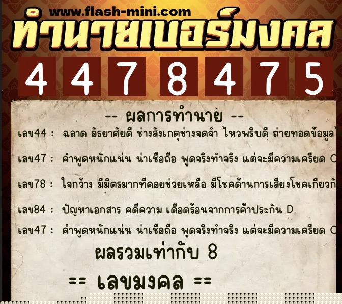 ทำนายเบอร์มงคล 0XX-4478475  ทำนายเบอร์มงคล หมายเลข 065-447847 