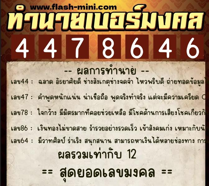 ทำนายเบอร์มงคล 0XX-4478646  ทำนายเบอร์มงคล หมายเลข 069-447864 