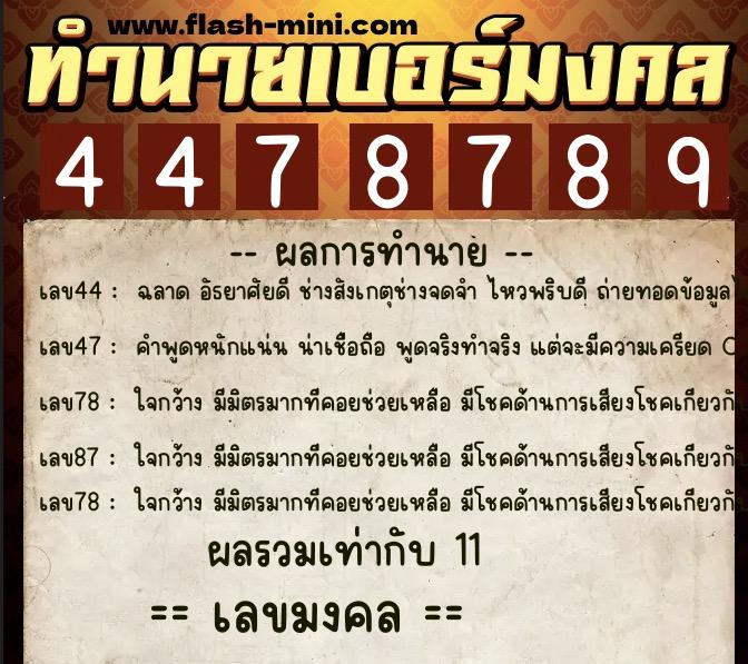 ทำนายเบอร์มงคล 0XX-4478789 ทำนายเบอร์มงคล หมายเลข 060-447878 ทำนายเบอร์มงคล 0XX-4478789 ทำนายเบอร์มงคล หมายเลข 060-447878