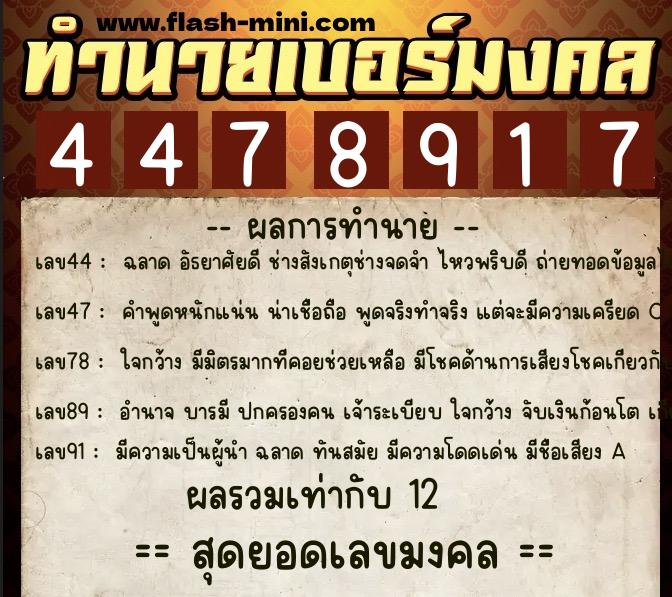 ทำนายเบอร์มงคล 0XX-4478917 ทำนายเบอร์มงคล หมายเลข 065-447891 ทำนายเบอร์มงคล 0XX-4478917 ทำนายเบอร์มงคล หมายเลข 065-447891