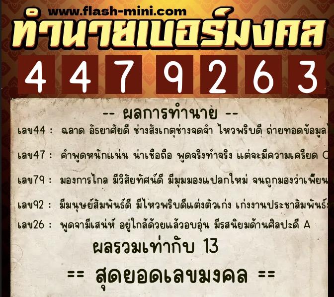 ทำนายเบอร์มงคล 0XX-4479263  ทำนายเบอร์มงคล หมายเลข 082-447926 