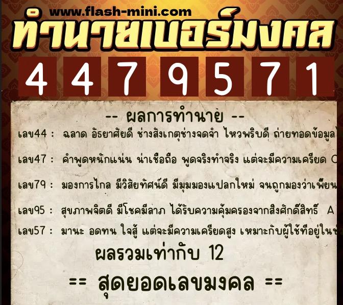 ทำนายเบอร์มงคล 0XX-4479571  ทำนายเบอร์มงคล หมายเลข 084-447957 