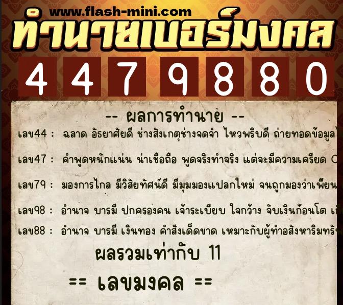 ทำนายเบอร์มงคล 0XX-4479880  ทำนายเบอร์มงคล หมายเลข 083-447988 