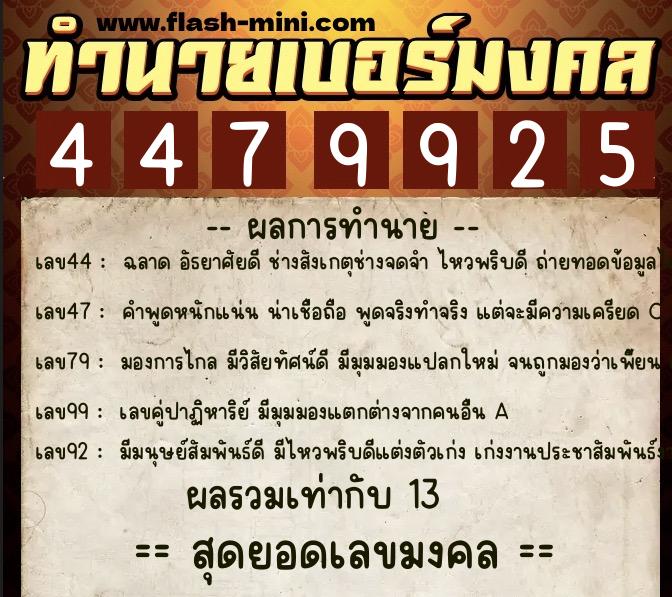 ทำนายเบอร์มงคล 0XX-4479925 ทำนายเบอร์มงคล หมายเลข 082-447992 ทำนายเบอร์มงคล 0XX-4479925 ทำนายเบอร์มงคล หมายเลข 082-447992