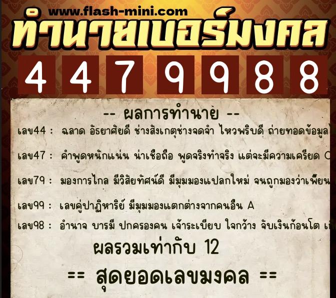 ทำนายเบอร์มงคล 0XX-4479988  ทำนายเบอร์มงคล หมายเลข 092-447998 