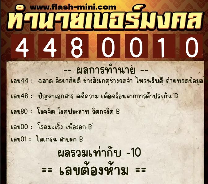 ทำนายเบอร์มงคล 0XX-4480010  ทำนายเบอร์มงคล หมายเลข 067-448001 