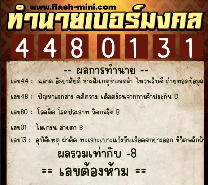 ทำนายเบอร์มงคล 0XX-4480131 ทำนายเบอร์มงคล หมายเลข 086-448013 ทำนายเบอร์มงคล 0XX-4480131 ทำนายเบอร์มงคล หมายเลข 086-448013