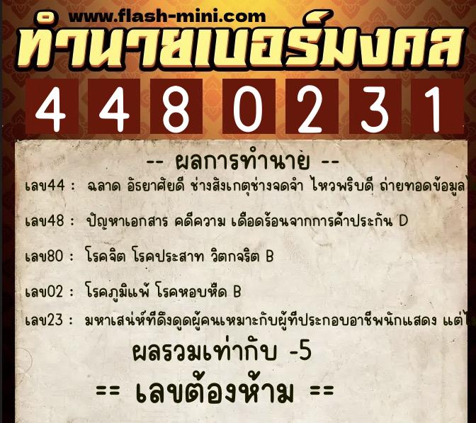 ทำนายเบอร์มงคล 0XX-4480231 ทำนายเบอร์มงคล หมายเลข 090-448023 ทำนายเบอร์มงคล 0XX-4480231 ทำนายเบอร์มงคล หมายเลข 090-448023