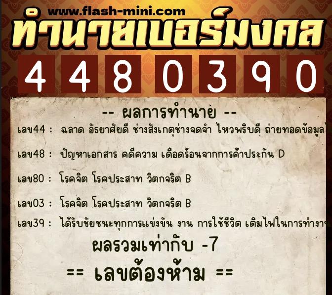 ทำนายเบอร์มงคล 0XX-4480390 ทำนายเบอร์มงคล หมายเลข 088-448039 ทำนายเบอร์มงคล 0XX-4480390 ทำนายเบอร์มงคล หมายเลข 088-448039
