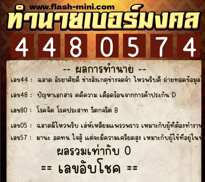 ทำนายเบอร์มงคล 0XX-4480574 ทำนายเบอร์มงคล หมายเลข 087-448057 ทำนายเบอร์มงคล 0XX-4480574 ทำนายเบอร์มงคล หมายเลข 087-448057
