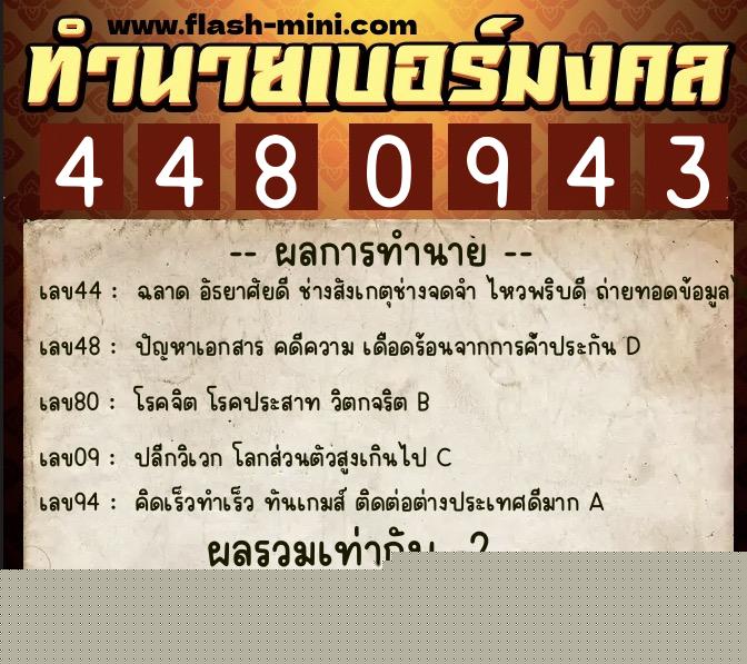 ทำนายเบอร์มงคล 0XX-4480943  ทำนายเบอร์มงคล หมายเลข 066-448094 