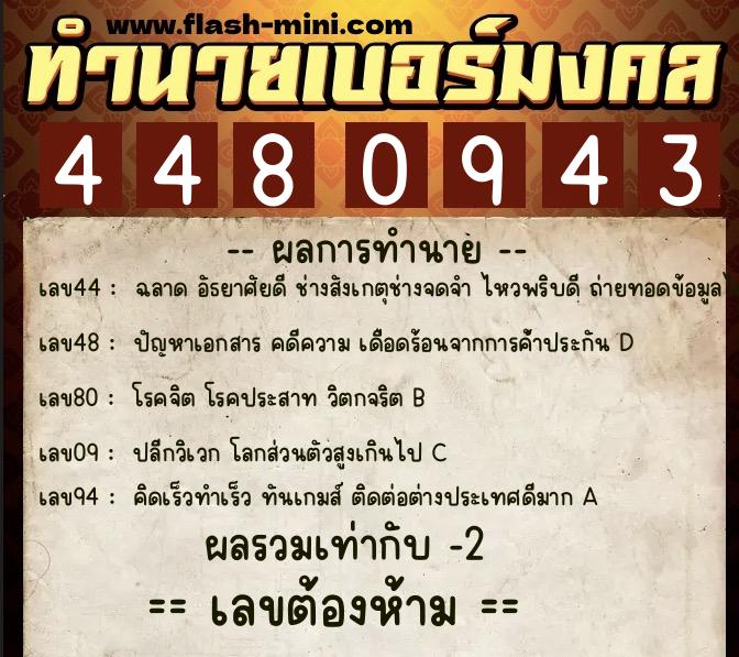 ทำนายเบอร์มงคล 0XX-4480943  ทำนายเบอร์มงคล หมายเลข 092-448094 
