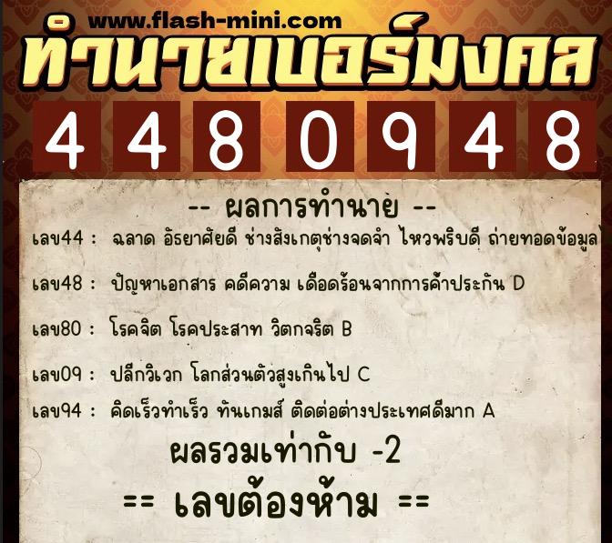 ทำนายเบอร์มงคล 0XX-4480948  ทำนายเบอร์มงคล หมายเลข 098-448094 