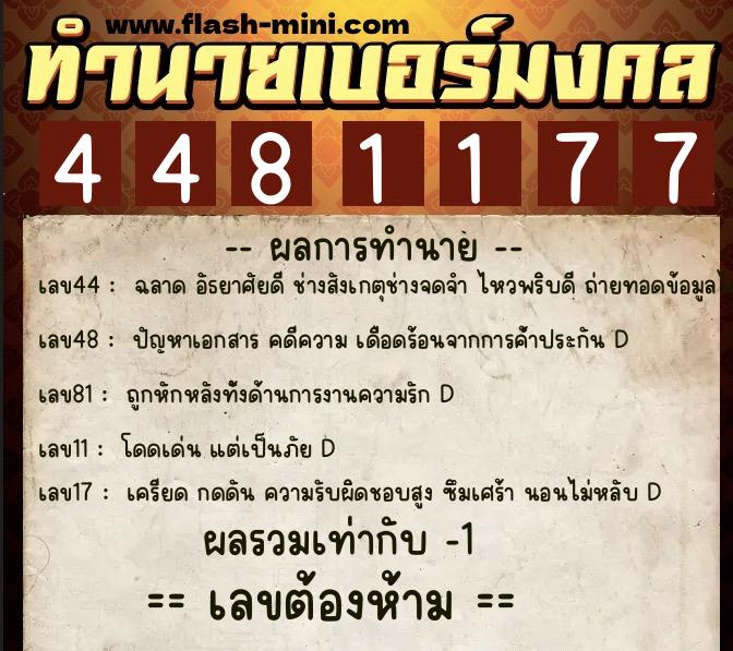 ทำนายเบอร์มงคล 0XX-4481177 ทำนายเบอร์มงคล หมายเลข 097-448117 ทำนายเบอร์มงคล 0XX-4481177 ทำนายเบอร์มงคล หมายเลข 097-448117
